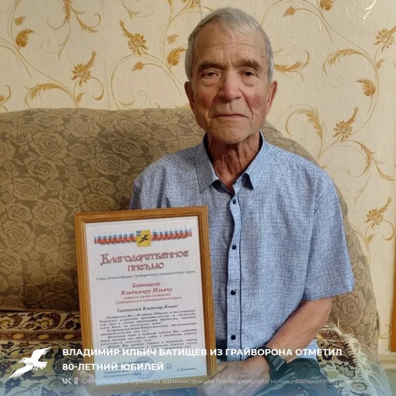 Владимир Ильич Батищев из Грайворона отметил 80-летний юбилей