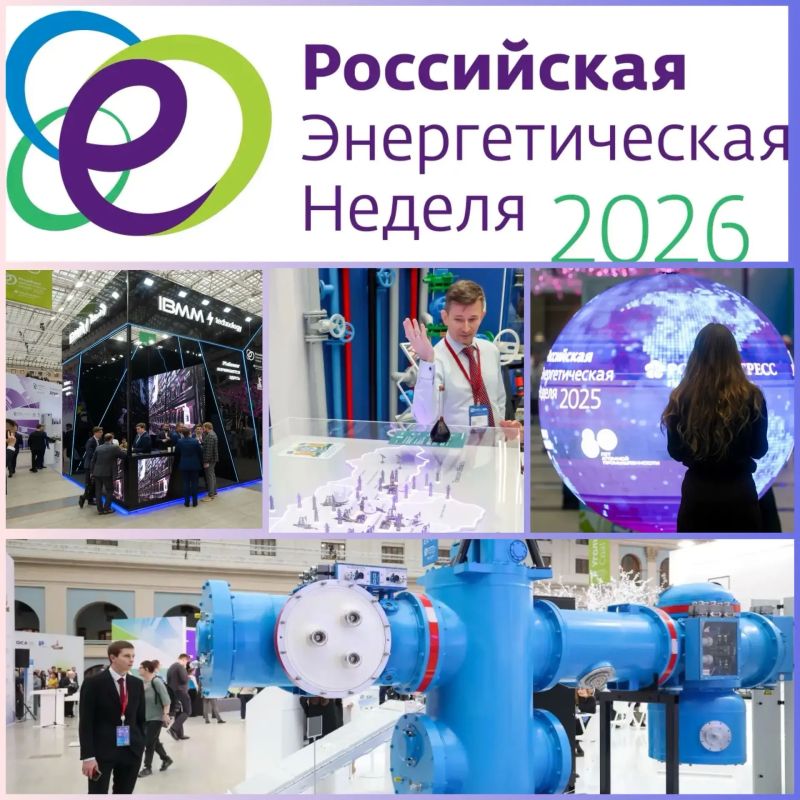 Форум «Российская энергетическая неделя – 2026» пройдет в Москве 14–16 октября