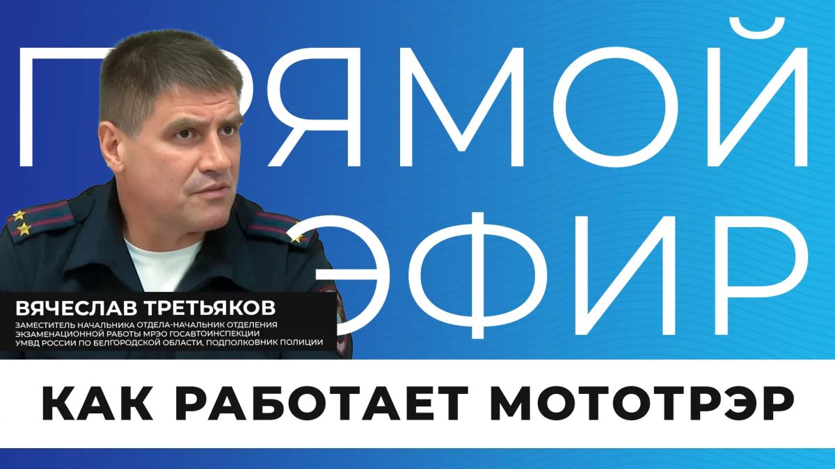 Как сегодня работает МОТОТРЭР и что остается за кадром привычных процедур?