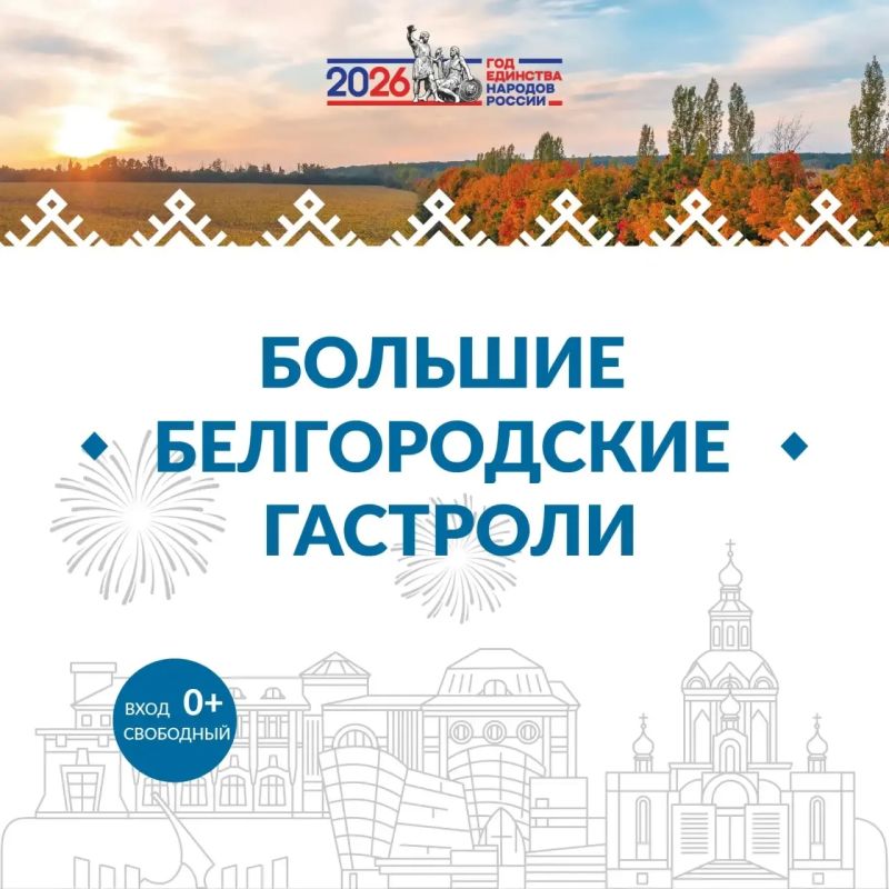Познакомьтесь с программой «Больших Белгородских гастролей» с 15 по 19 июля!