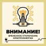 Филиал ПАО «Россети Центр» — «Белгородэнерго» сообщает о работах с отключением электроэнергии 15 июля по следующим адресам: