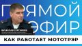 Как сегодня работает МОТОТРЭР и что остается за кадром привычных процедур?