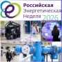 Форум «Российская энергетическая неделя – 2026» пройдет в Москве 14–16 октября