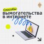 Не дайте себя запугать!. Интернет-мошенники постоянно придумывают новые способы обмана