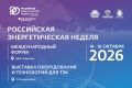 Российская энергетическая неделя - 2026 уже на горизонте! Событие года для всей индустрии состоится в Москве с 14 по 16 октября