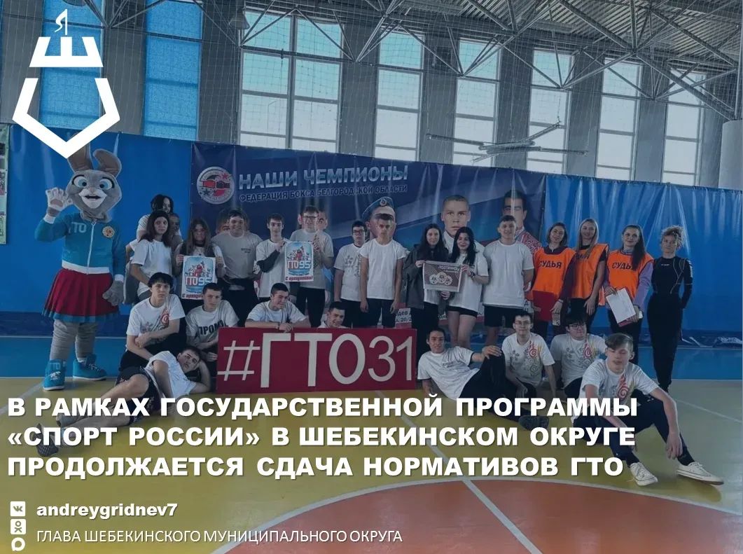 Андрей Гриднев: В рамках государственной программы «Спорт России» в Шебекинском округе продолжается сдача нормативов ГТО