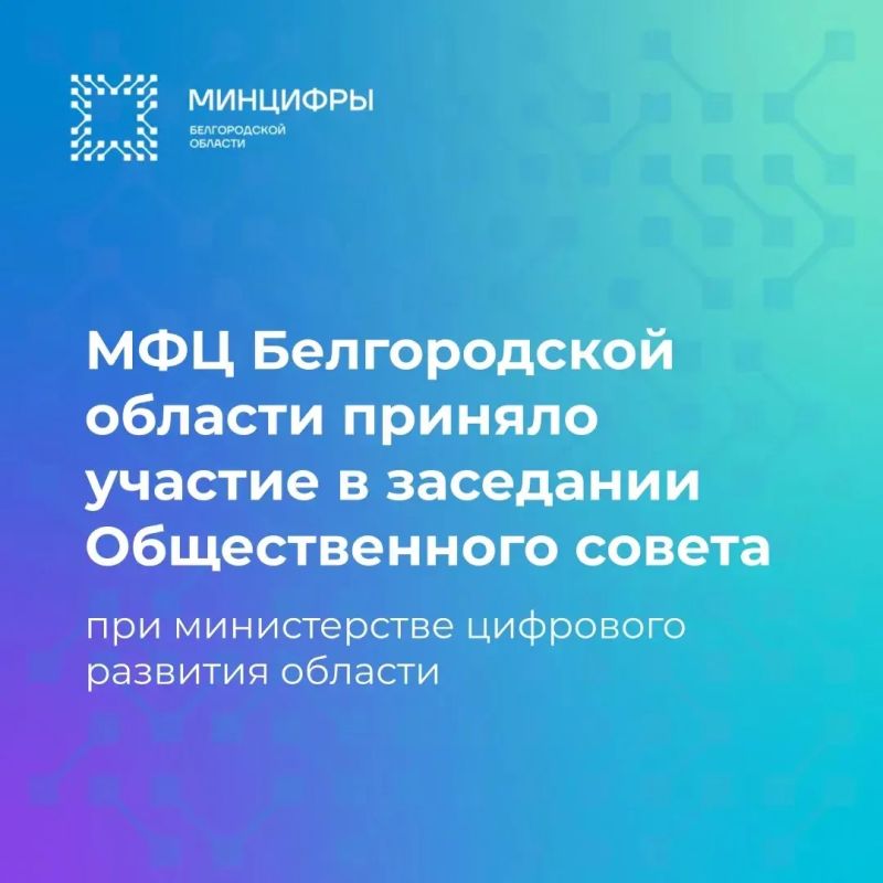 МФЦ Белгородской области приняло участие в заседании Общественного совета при министерстве цифрового развития Белгородской области