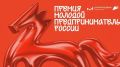 Всероссийская премия «Молодой предприниматель России» 2026