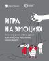 Телефонные мошенники - искусные манипуляторы