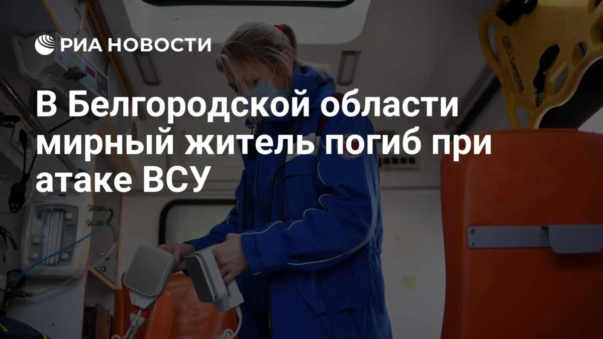 Один человек погиб, еще один пострадал в Белгородской области в результате ударов ВСУ, сообщил оперштаб