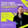 Есть идея, которая может сделать жизнь вокруг лучше? Попробуй воплотить её в жизнь вместе с поддержкой Росмолодёжи
