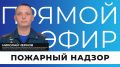 Когда мы слышим слово «пожар», в первую очередь представляем пожарных, которые борются с огнём
