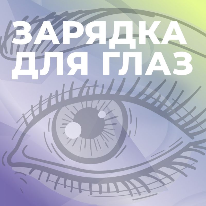 Когда вы в последний раз давали глазам отдохнуть?