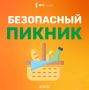 Безопасный пикник. Лето - время пикников и отдыха на природе! Чтобы твоё времяпрепровождение было приятным и безопасным, МЧС России напоминает о простых, но важных правилах: