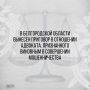В Белгородской области вынесен приговор в отношении адвоката, признанного виновным в совершении мошенничества