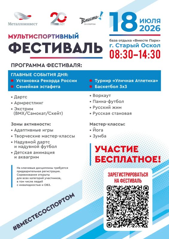 В Старом Осколе пройдёт мультиспортивный фестиваль лета — «Вместе! Со спортом», посвящённый Дню металлурга