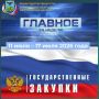 Главное за неделю в сфере закупок