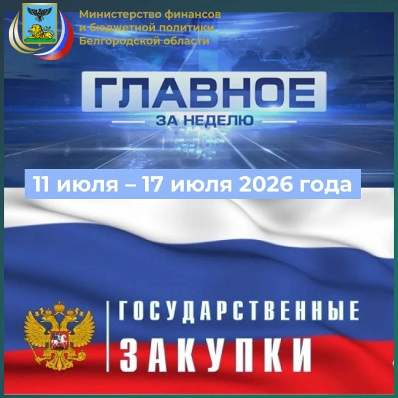Главное за неделю в сфере закупок