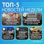 5 самых читаемых новостей за неделю!