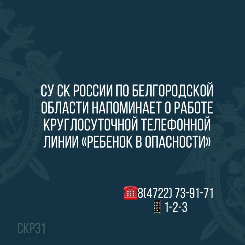 СУ СК России по Белгородской области напоминает о работе круглосуточной телефонной линии «Ребенок в опасности»