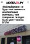 «Вайлдберриз» не будет выплачивать компенсации селлерам, чьи товары на складах были уничтожены БПЛА»: Продавцы не получат компенсацию за товары, уничтоженные из-за атак дронов