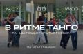 Сегодня в белгородском парке им. Ленина состоится вечер танго