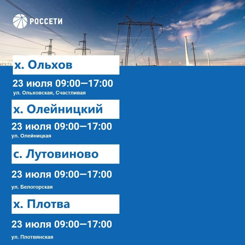 Волоконовский РЭС информирует о плане отключения электроэнергии с 20 по 26 июля 2026 года Волоконовский РЭС информирует о плане отключения электроэнергии с 20 по 26 июля 2026 года