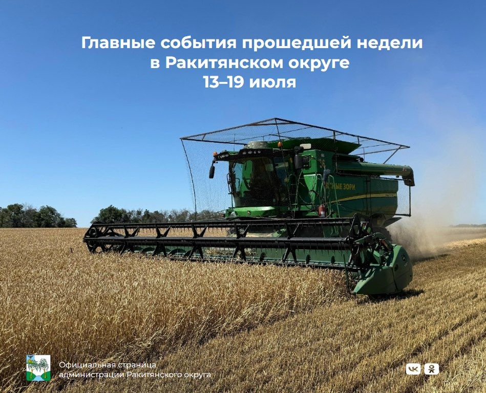 #5главныхновостейнедели. #АдминистрацияРакитянскогоокруга