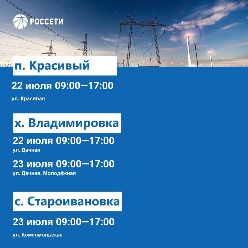 Волоконовский РЭС информирует о плане отключения электроэнергии с 20 по 26 июля 2026 года Волоконовский РЭС информирует о плане отключения электроэнергии с 20 по 26 июля 2026 года
