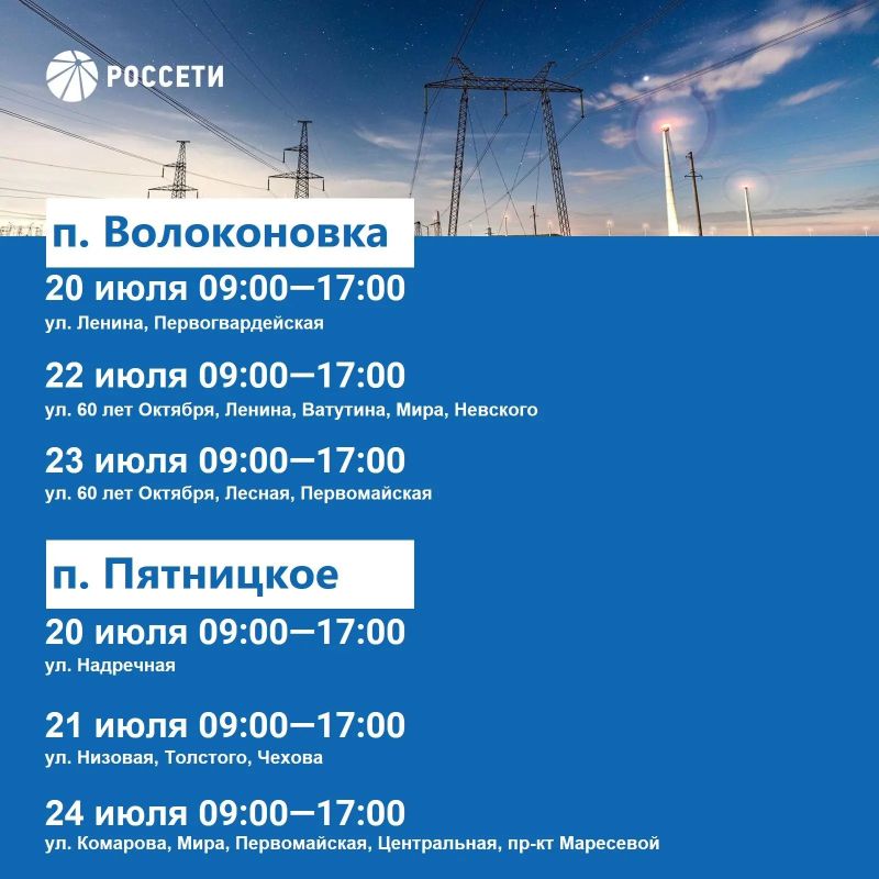 Волоконовский РЭС информирует о плане отключения электроэнергии с 20 по 26 июля 2026 года Волоконовский РЭС информирует о плане отключения электроэнергии с 20 по 26 июля 2026 года