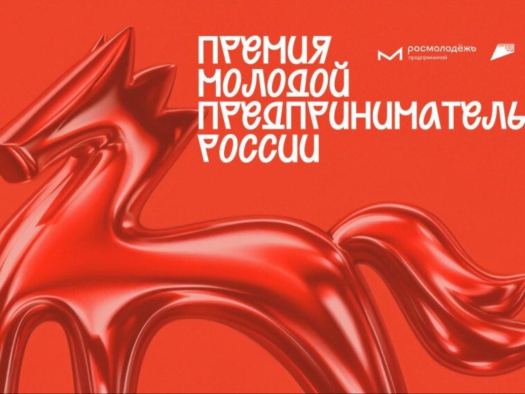Всероссийская премия «Молодой предприниматель России» 2026"
