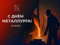 Михаил Лобазнов: Уважаемые работники и ветераны металлургической отрасли!