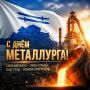 Олег Медведев: Дорогие металлурги, ветераны отрасли!