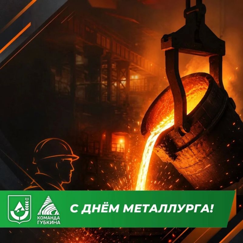 Василий Голиков: Уважаемые губкинцы! Поздравляю вас с Днем металлурга!