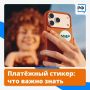 Технологии ценят простоту. Теперь благодаря платёжному стикеру можно забыть о кошельке или картхолдере