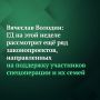 «Государственная Дума на этой неделе планирует рассмотреть ещё семь законопроектов, которые позволят дополнительно укрепить социальные гарантии для участников спецоперации и их родных