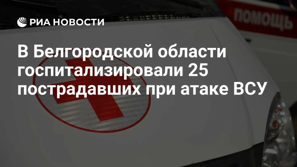 Госпитализированы 25 пострадавших при атаке дрона на автобус в Белгородской области, трое в тяжелом состоянии, сообщили в Минздраве