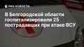 Госпитализированы 25 пострадавших при атаке дрона на автобус в Белгородской области, трое в тяжелом состоянии, сообщили в Минздраве