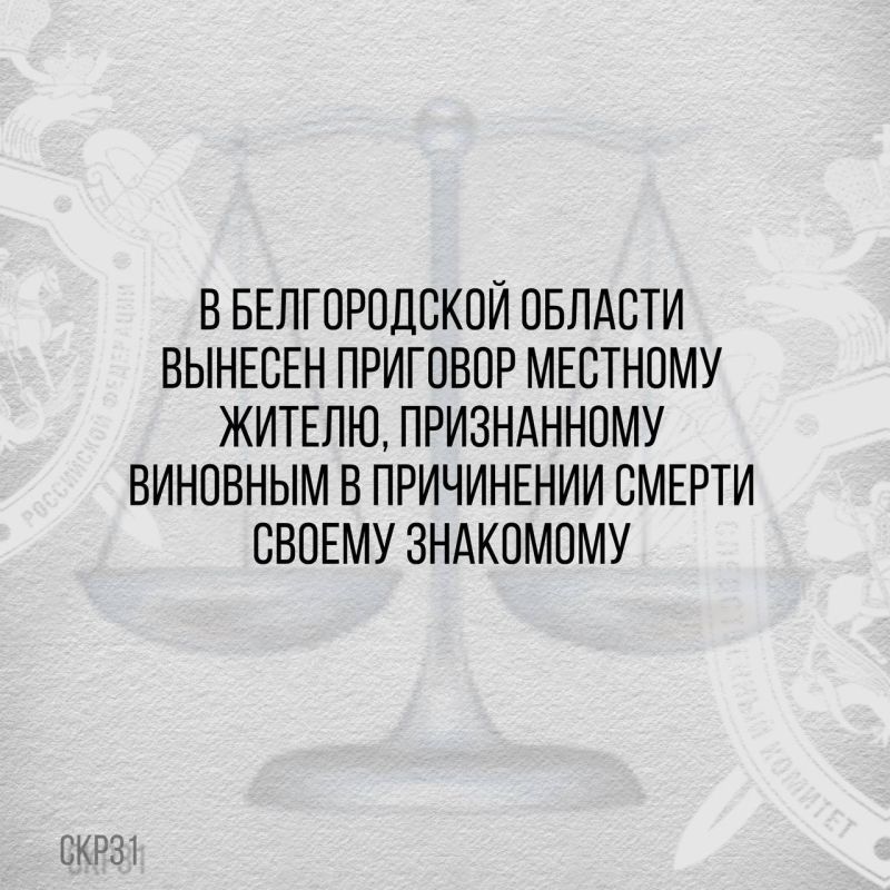 В Белгородской области вынесен приговор местному жителю, признанному виновным в причинении смерти своему знакомому