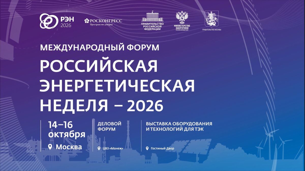 Международный форум «Российская энергетическая неделя» состоится 14–16 октября 2026 года в Москве