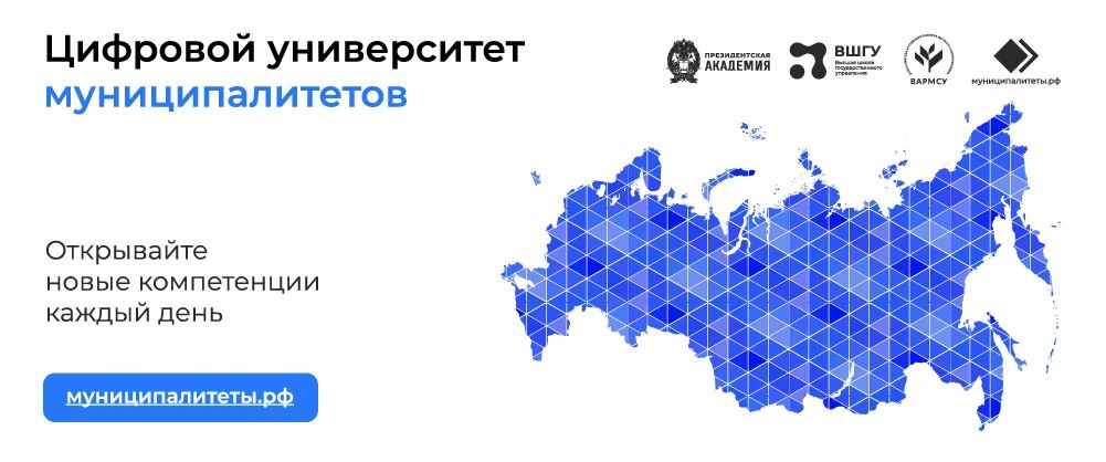 «Цифровой университет муниципалитетов» — это площадка для повышения квалификации и развития профессиональных компетенций сотрудников органов местного самоуправления