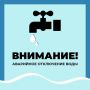 Уважаемые старооскольцы!. Водоканал информирует об аварийном отключении водоснабжения по следующим адресам: Старооскольский городской округ