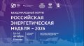 Международный форум «Российская энергетическая неделя» состоится 14–16 октября 2026 года в Москве