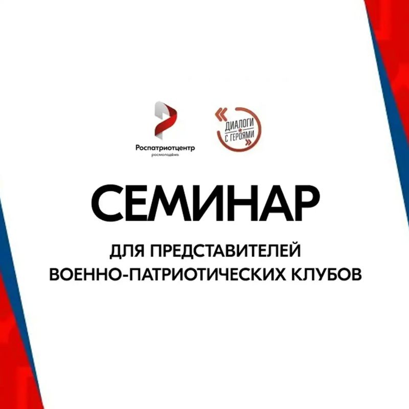 Семинар для представителей военно-патриотических клубов в рамках Всероссийского проекта «Диалоги с Героями»