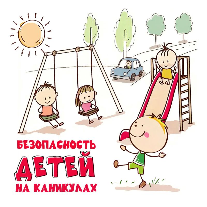 Безопасные каникулы: о чём важно помнить родителям и детям