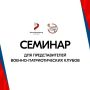 Семинар для представителей военно-патриотических клубов в рамках Всероссийского проекта «Диалоги с Героями»
