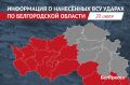 Белгородской области за сутки от ВСУ пострадали 77 человек