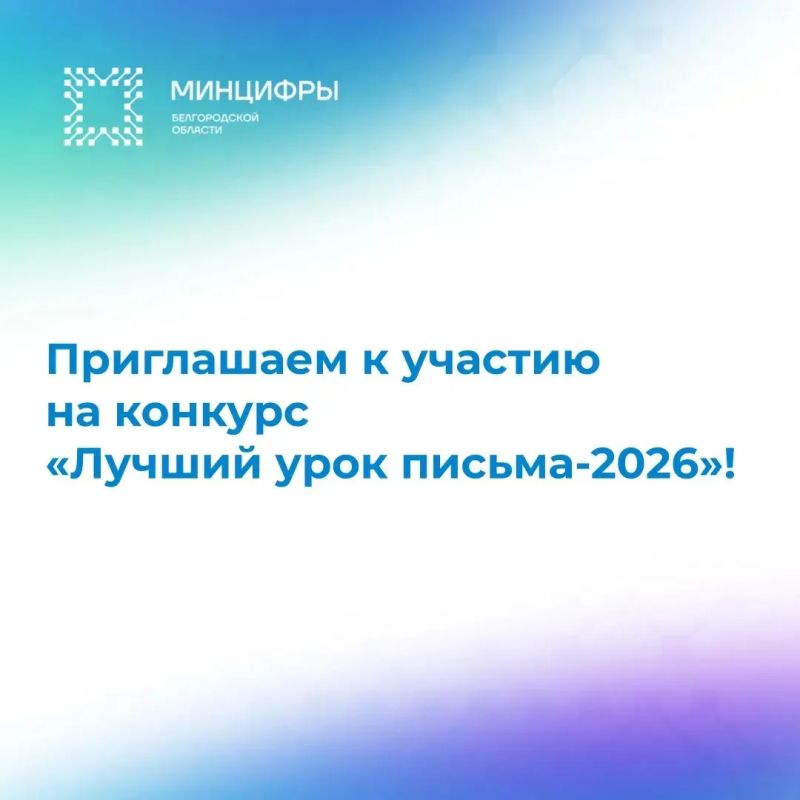 Приглашаем к участию в конкурсе «Лучший урок письма-2026»!