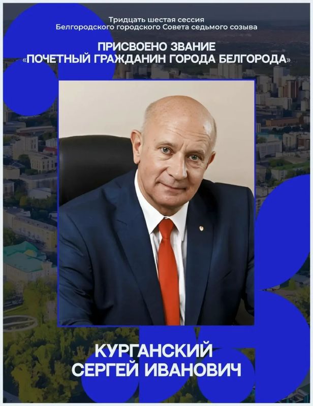 Новыми почётными гражданами Белгорода стали Вячеслав Воробьёв и Сергей Курганский Новыми почётными гражданами Белгорода стали Вячеслав Воробьёв и Сергей Курганский