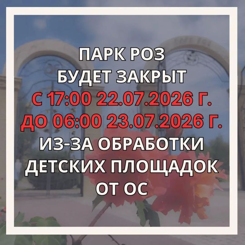 22 июля с 17:00 Парк Роз будет закрыт для повторной обработки от ос